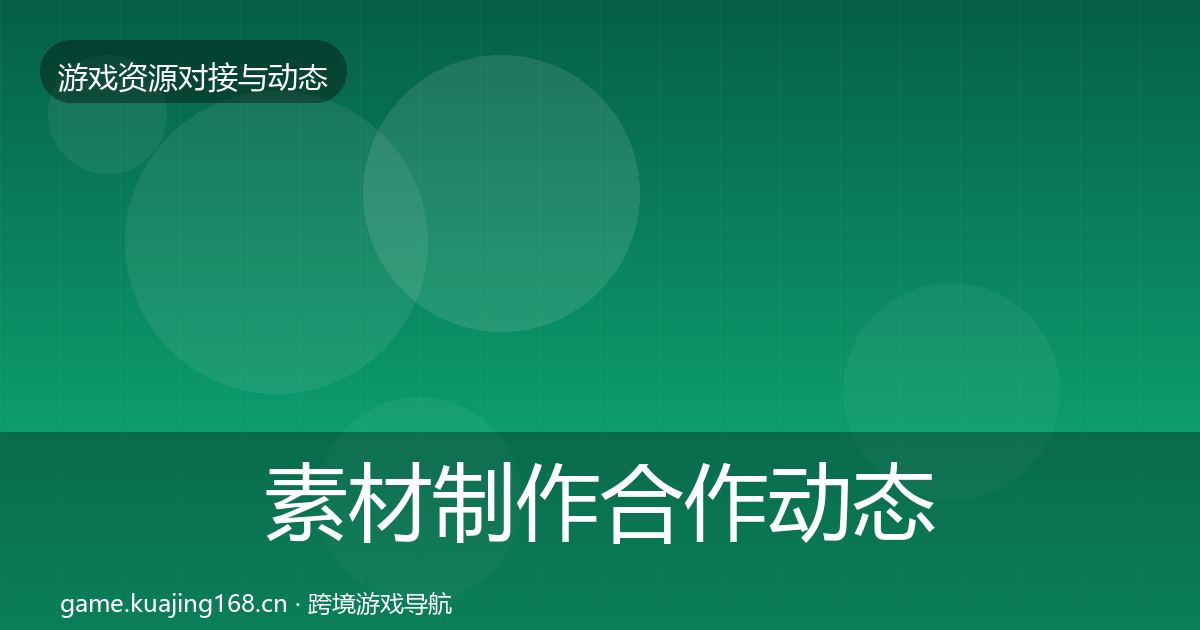 素材制作合作动态追踪全攻略·第3535篇