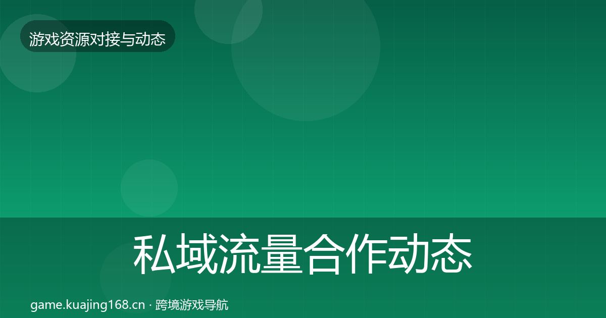 私域流量合作动态追踪要点梳理·第3535篇