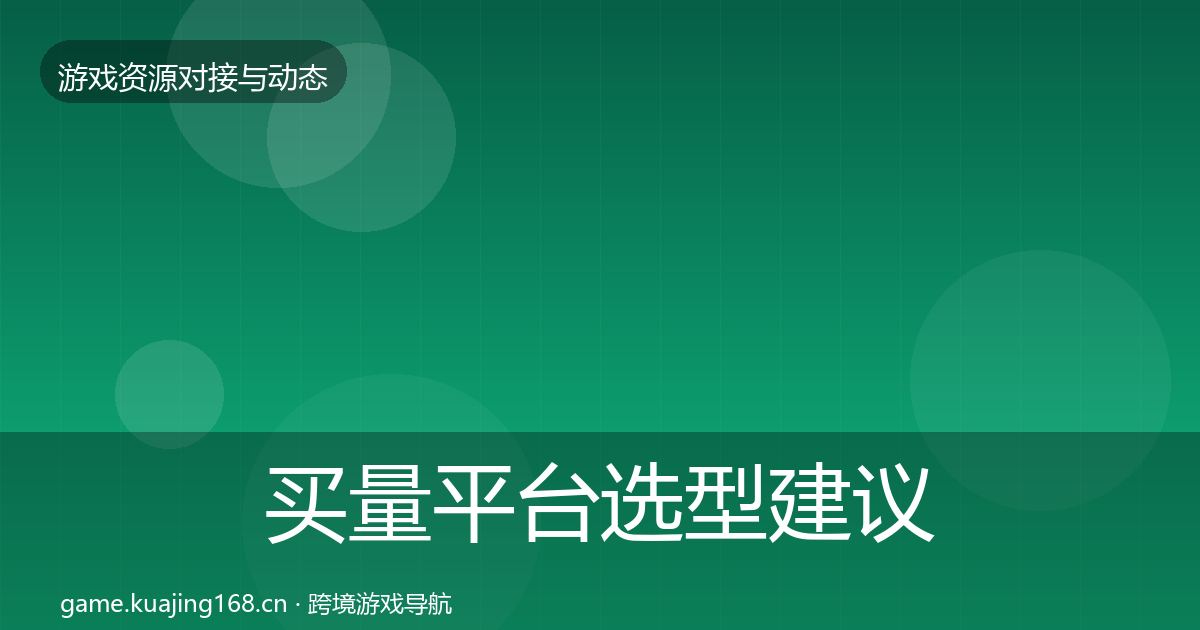 买量平台选型建议要点梳理·第3536篇