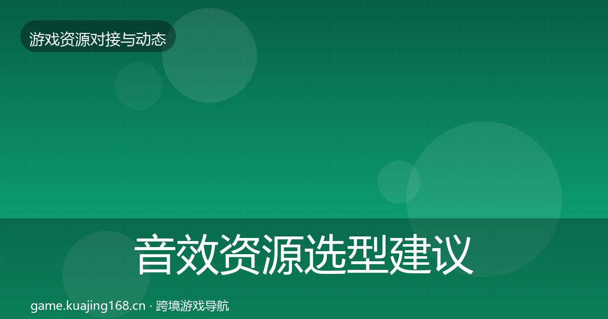 音效资源选型建议要点梳理·第3537篇