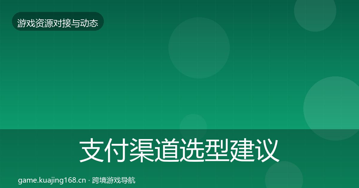 支付渠道选型建议全攻略·第3538篇