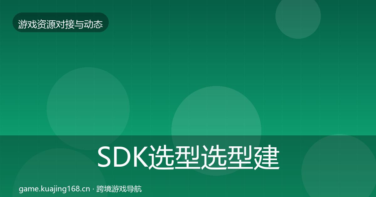 SDK选型选型建议入门到进阶·第3538篇