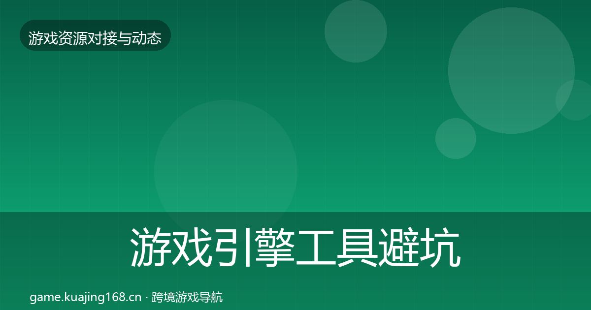 游戏引擎工具避坑指南全攻略·第3542篇