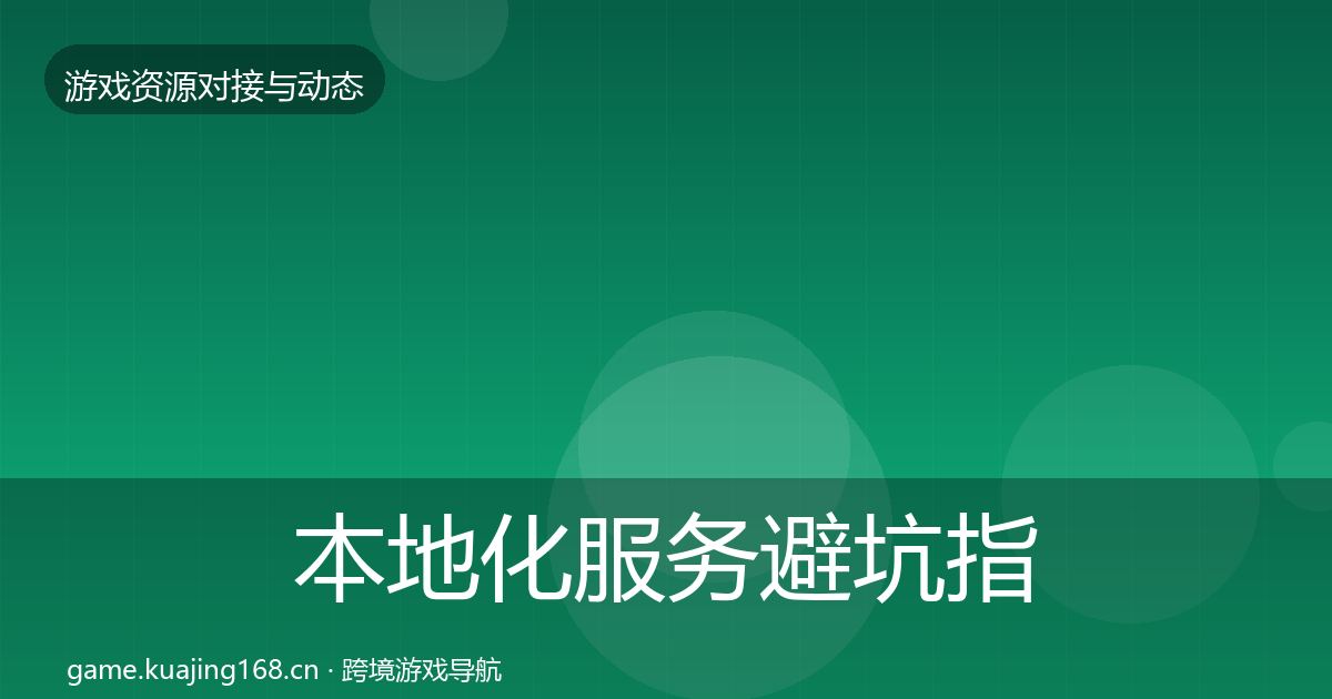 本地化服务避坑指南入门到进阶·第3542篇