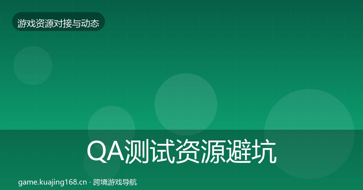 QA测试资源避坑指南全攻略·第3544篇