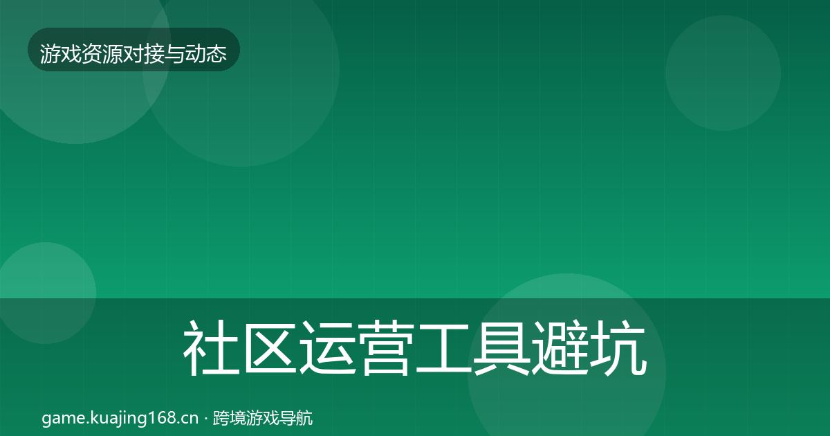 社区运营工具避坑指南要点梳理·第3544篇