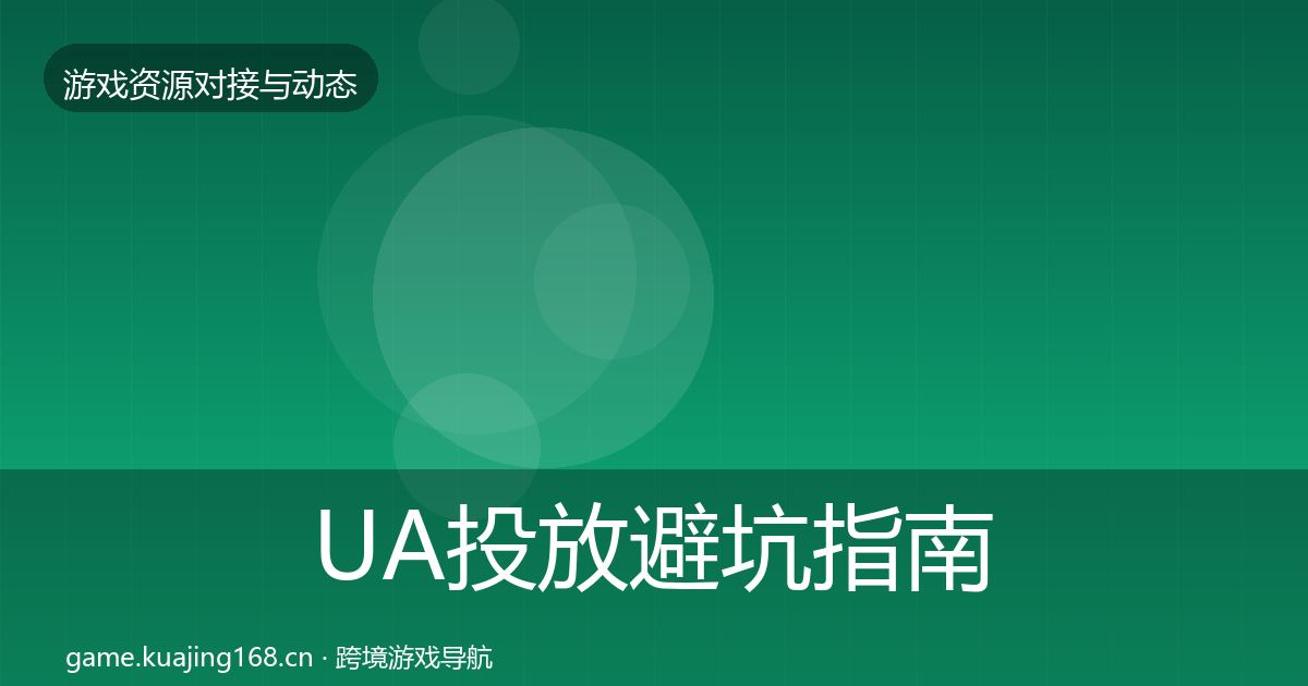UA投放避坑指南入门到进阶·第3544篇