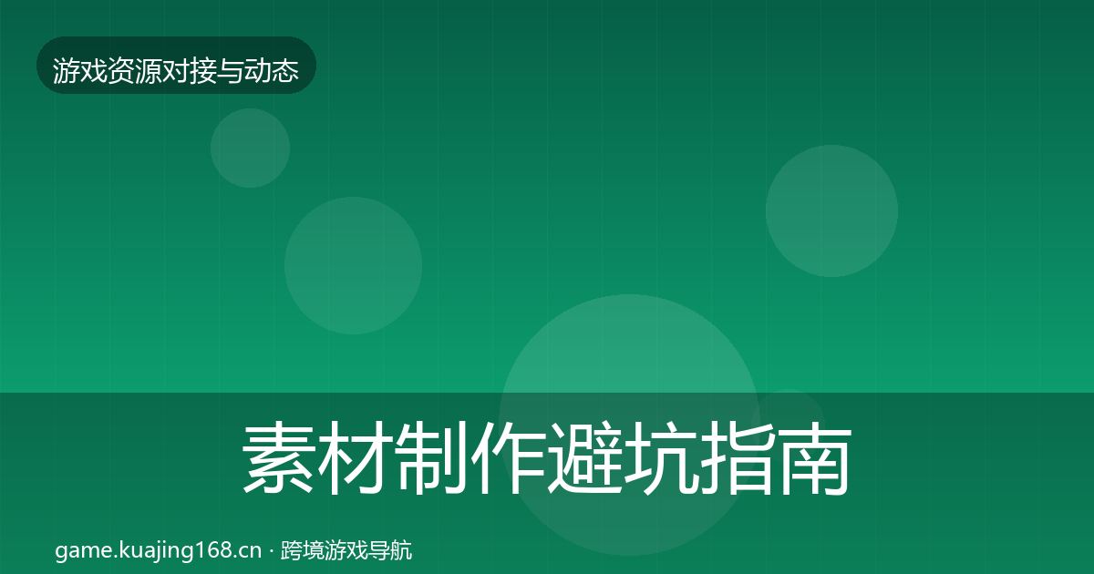 素材制作避坑指南全攻略·第3545篇
