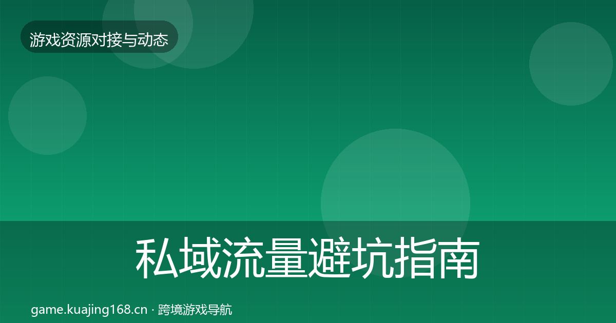 私域流量避坑指南要点梳理·第3545篇