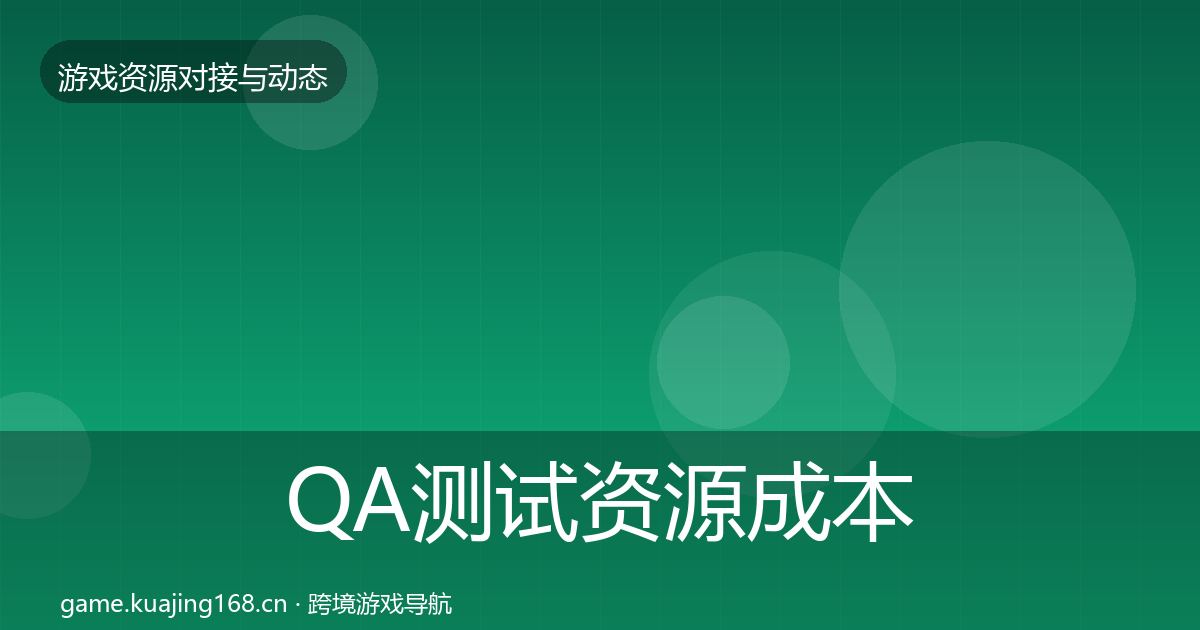 QA测试资源成本结构分析全攻略·第3549篇