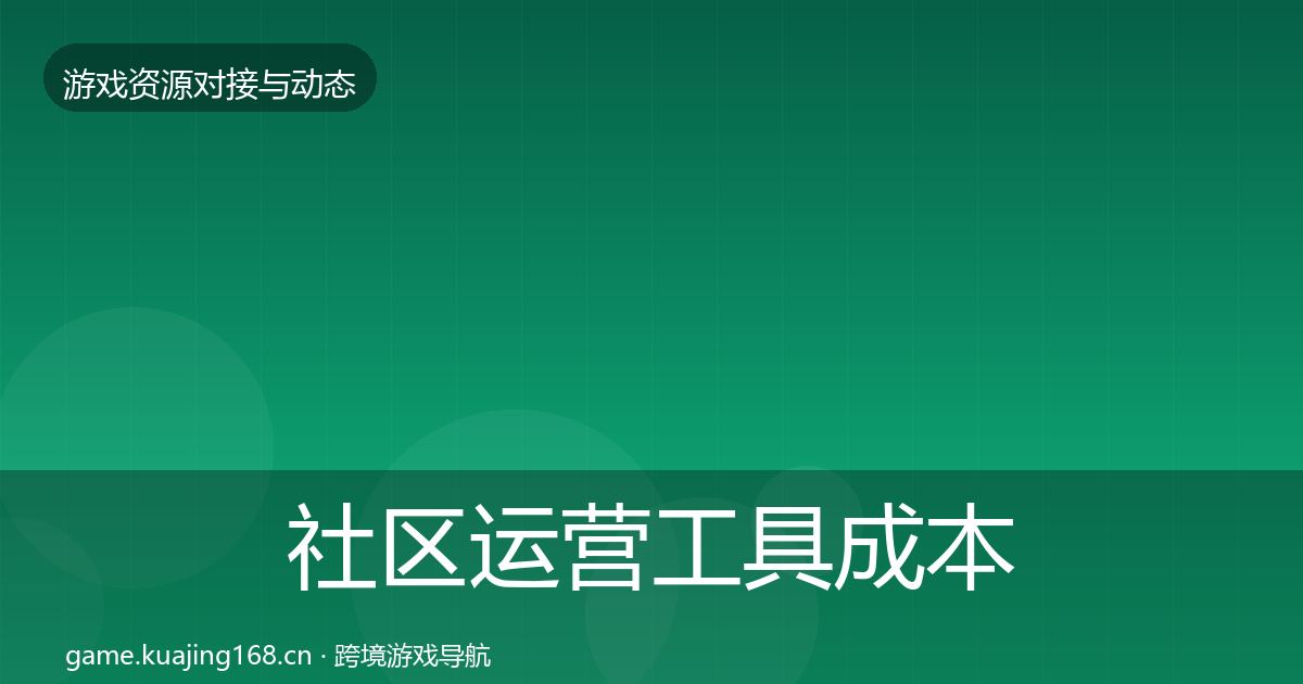 社区运营工具成本结构分析要点梳理·第3549篇