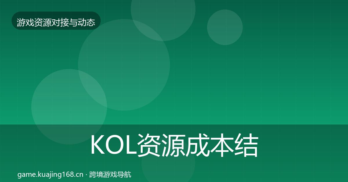 KOL资源成本结构分析入门到进阶·第3550篇