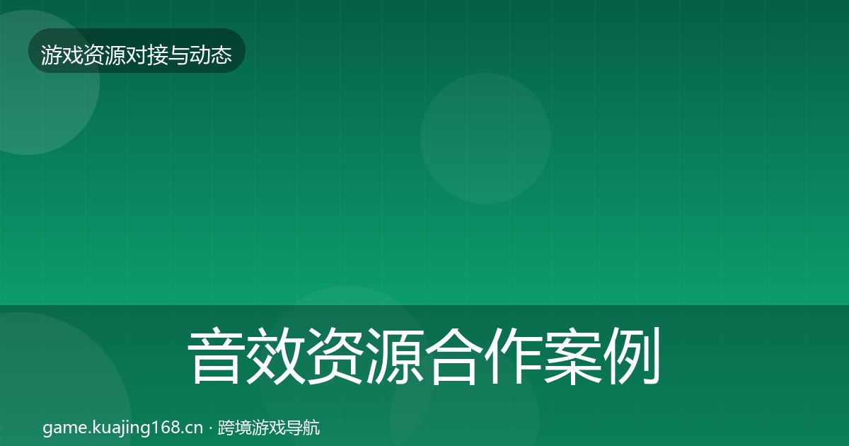 音效资源合作案例要点梳理·第3552篇