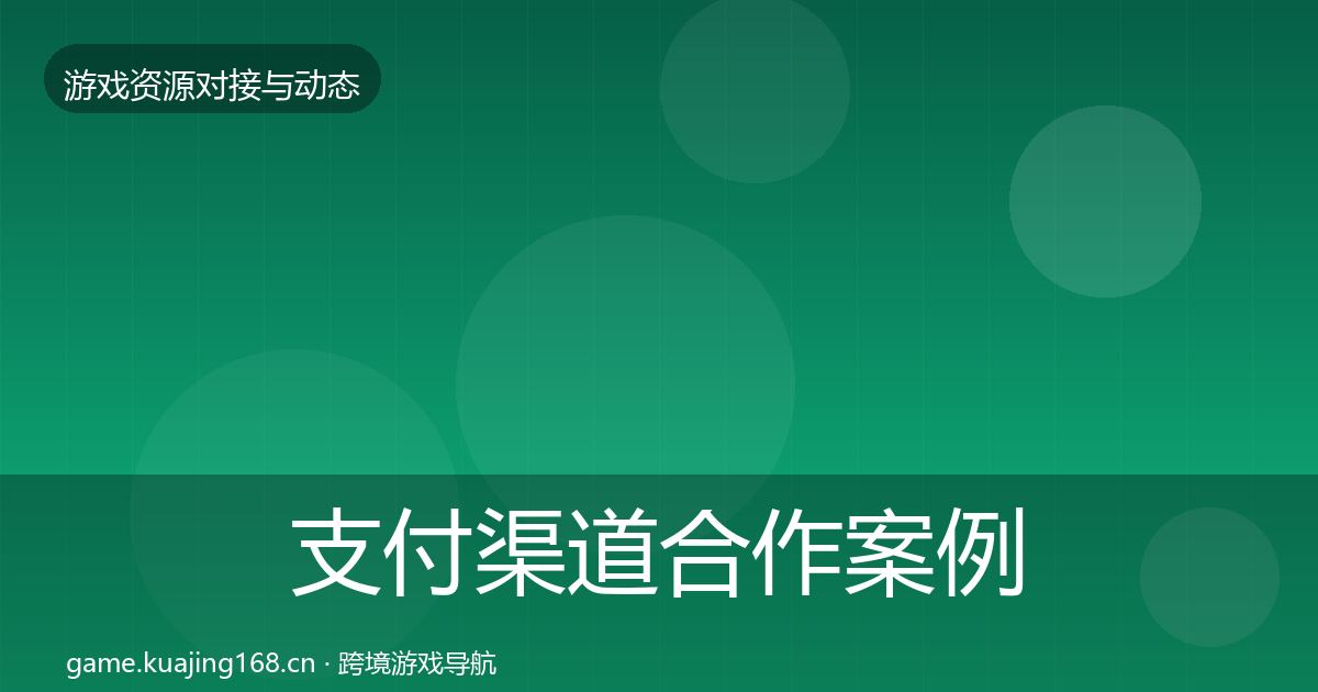 支付渠道合作案例全攻略·第3553篇