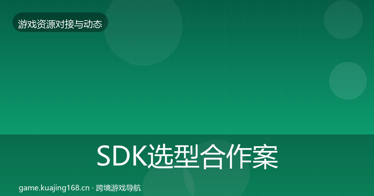 SDK选型合作案例入门到进阶·第3553篇