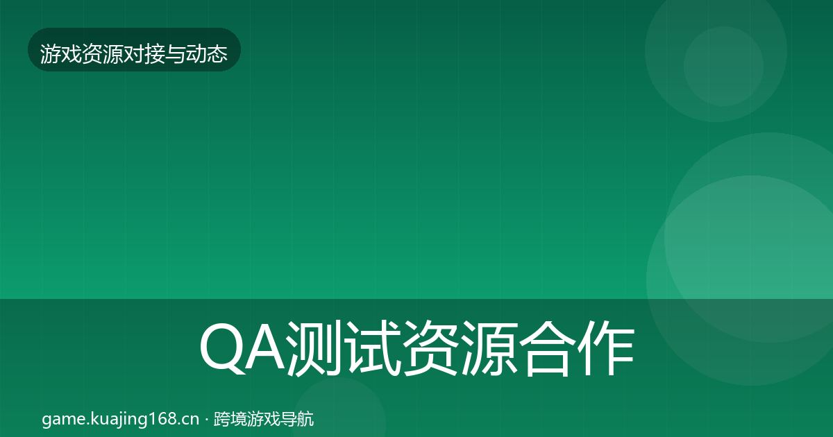 QA测试资源合作案例全攻略·第3554篇