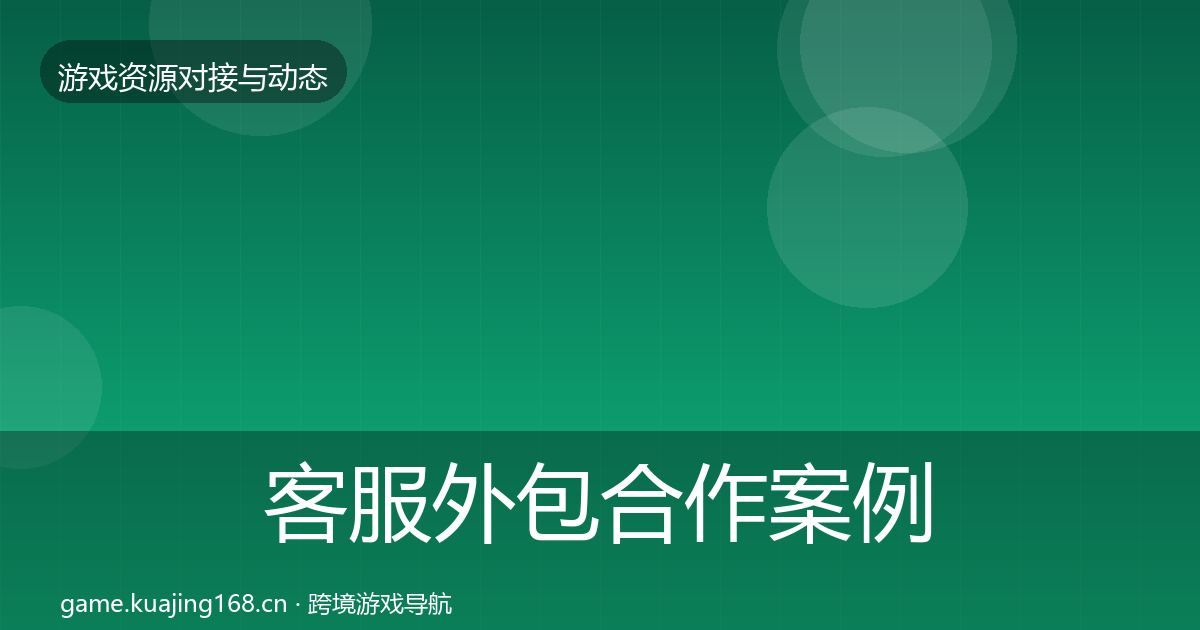 客服外包合作案例实践指南·第3554篇