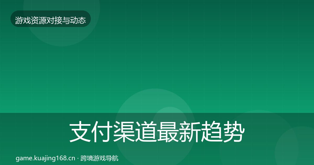 支付渠道最新趋势全攻略·第3558篇