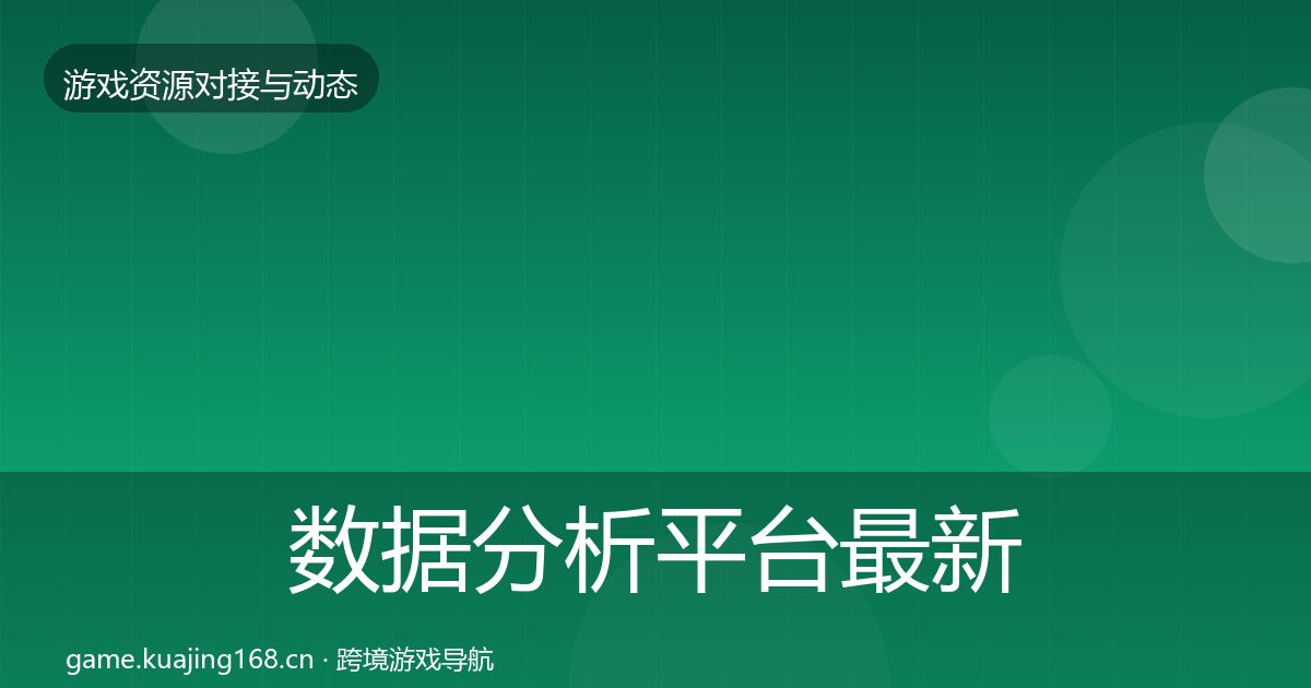 数据分析平台最新趋势实践指南·第3558篇
