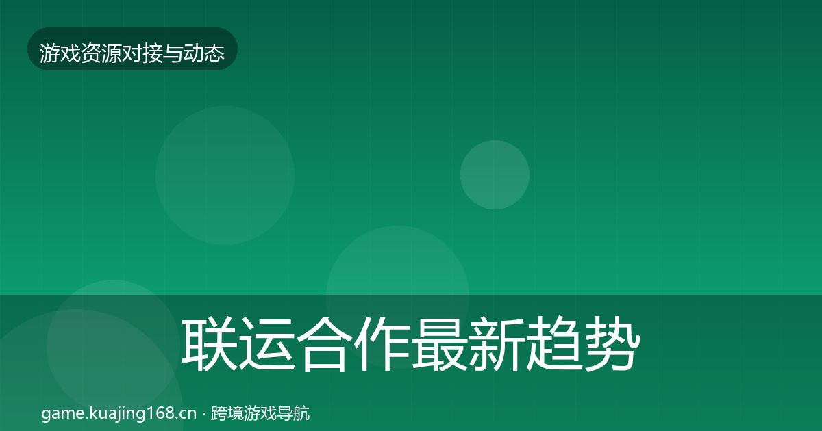 联运合作最新趋势要点梳理·第3558篇
