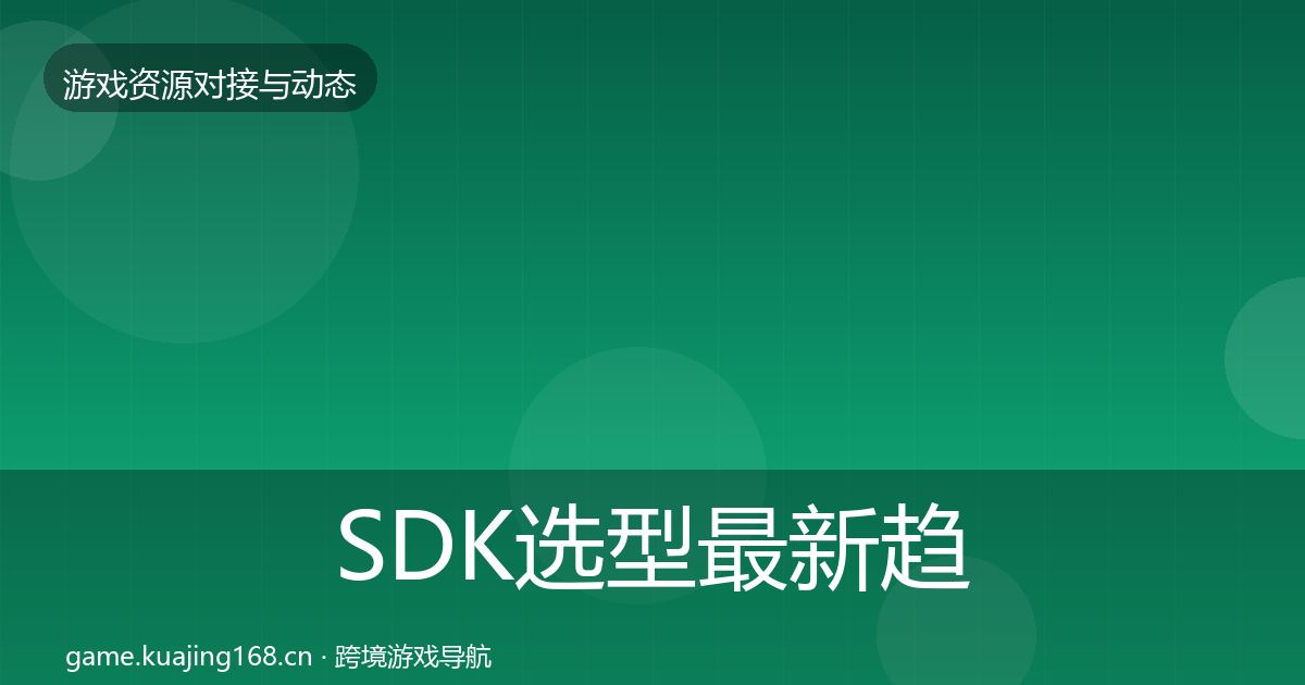 SDK选型最新趋势入门到进阶·第3558篇