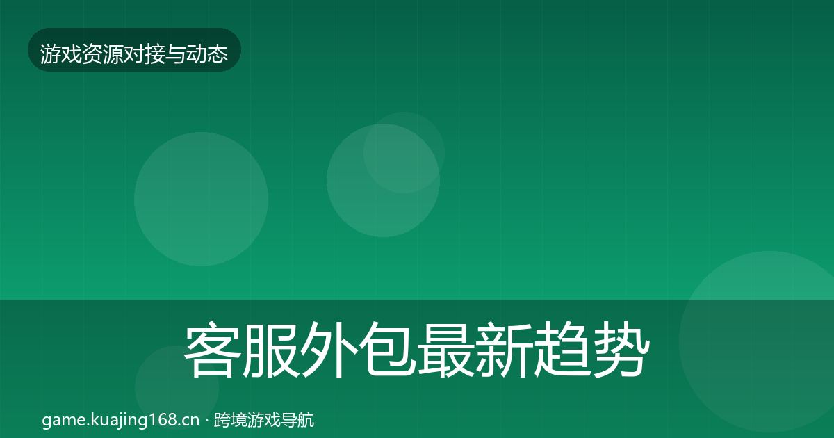 客服外包最新趋势实践指南·第3559篇