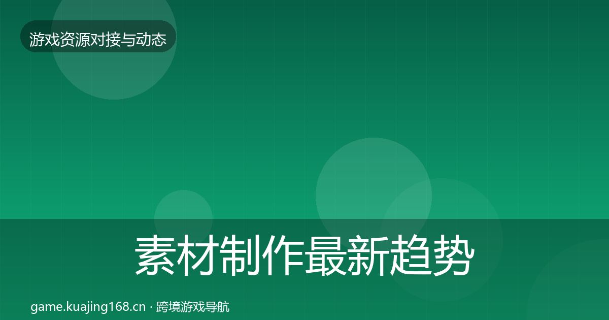 素材制作最新趋势全攻略·第3560篇