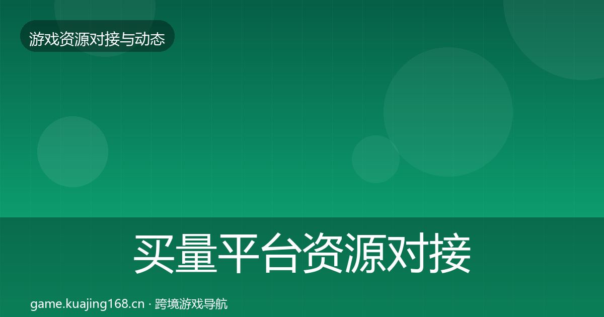 买量平台资源对接指南要点梳理·第3561篇