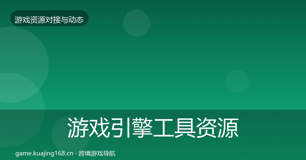 游戏引擎工具资源对接指南全攻略·第3562篇