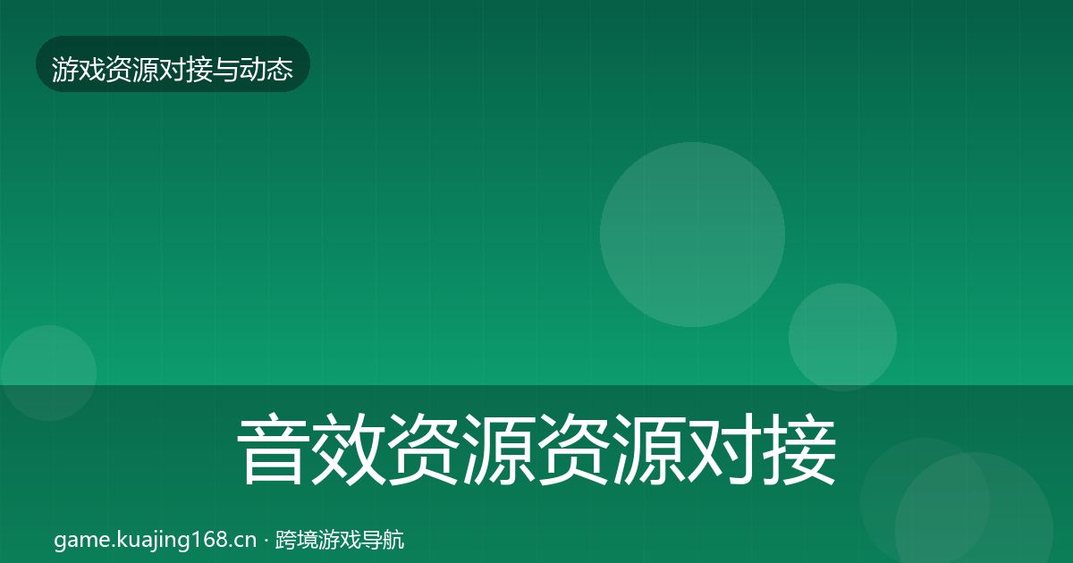 音效资源资源对接指南要点梳理·第3562篇