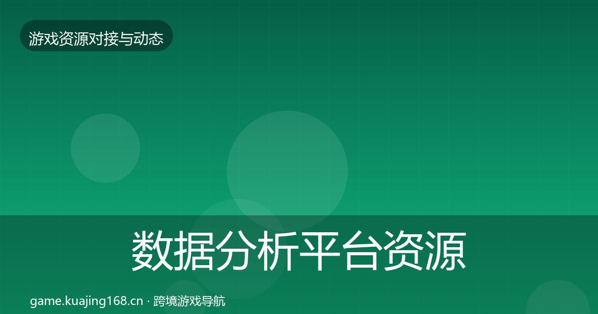 数据分析平台资源对接指南实践指南·第3563篇