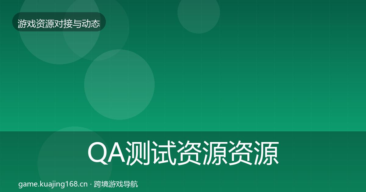 QA测试资源资源对接指南全攻略·第3564篇