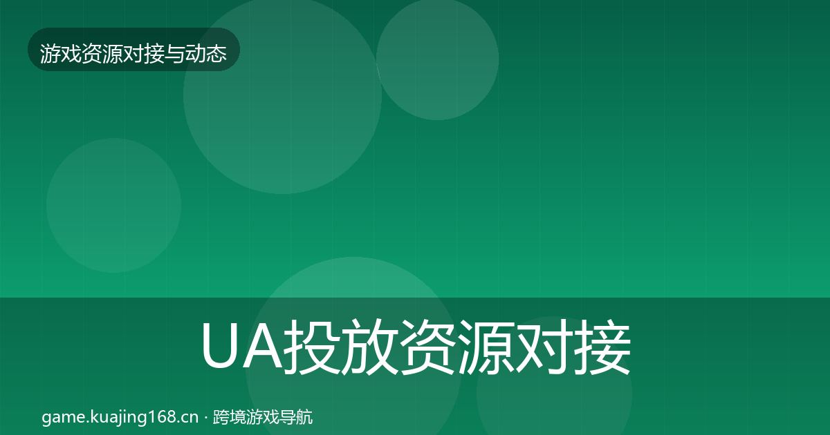 UA投放资源对接指南入门到进阶·第3564篇