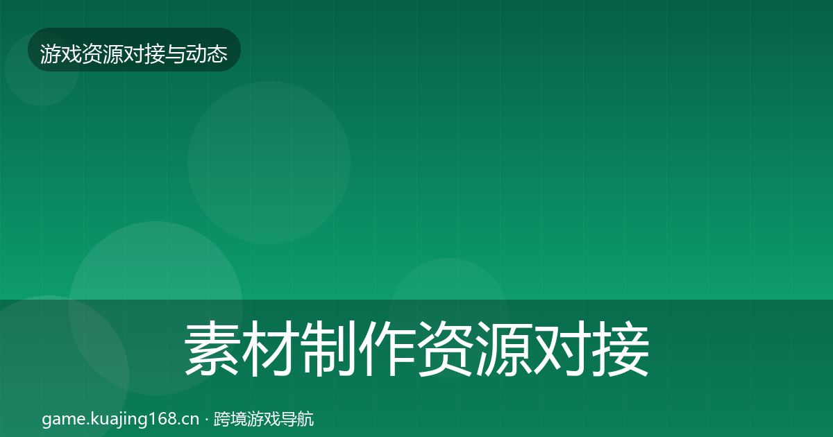 素材制作资源对接指南全攻略·第3565篇