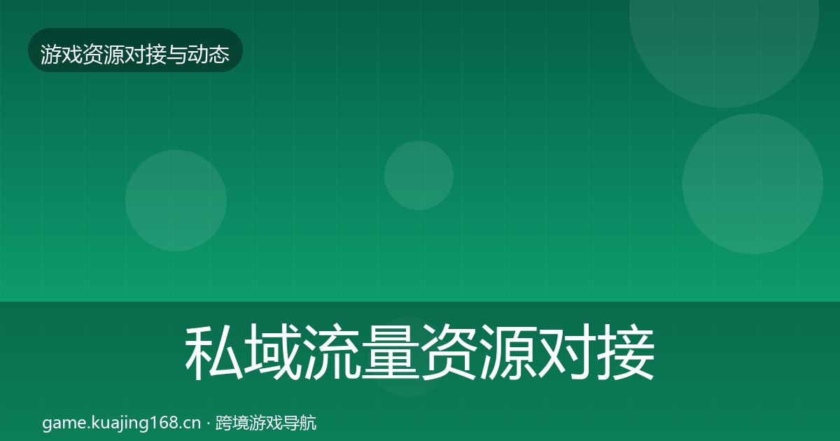 私域流量资源对接指南要点梳理·第3565篇