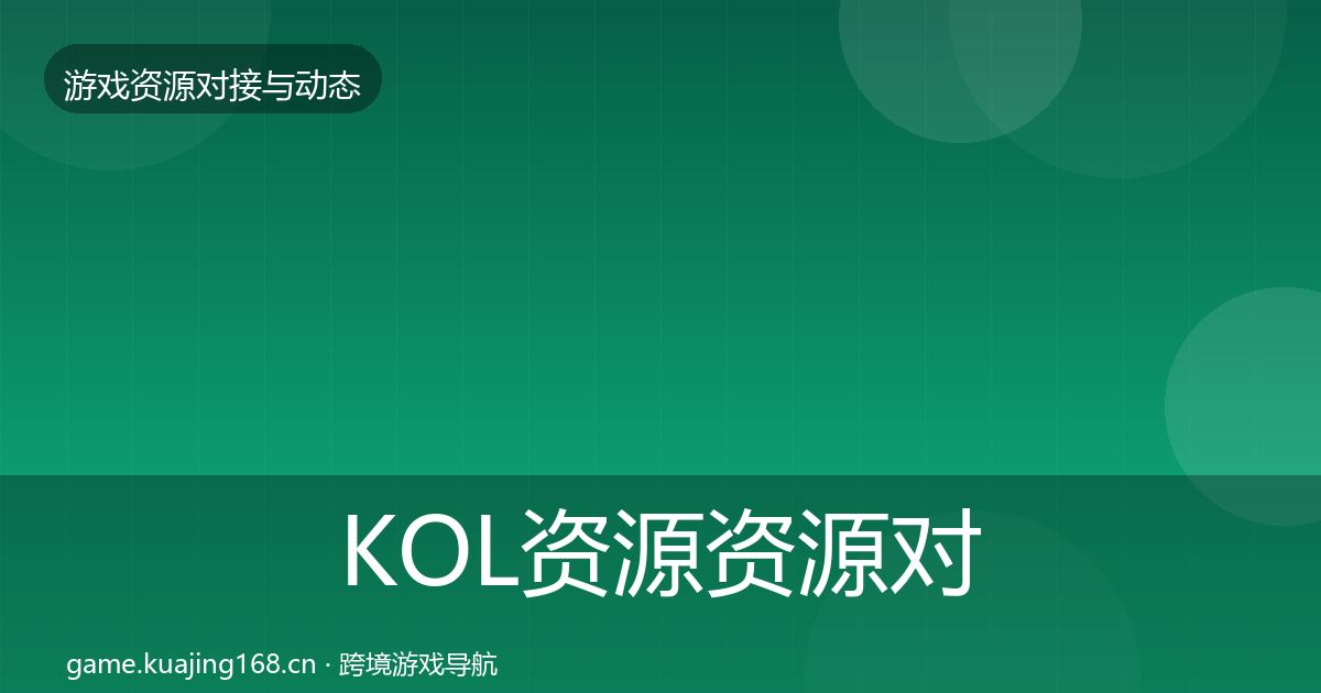 KOL资源资源对接指南入门到进阶·第3565篇