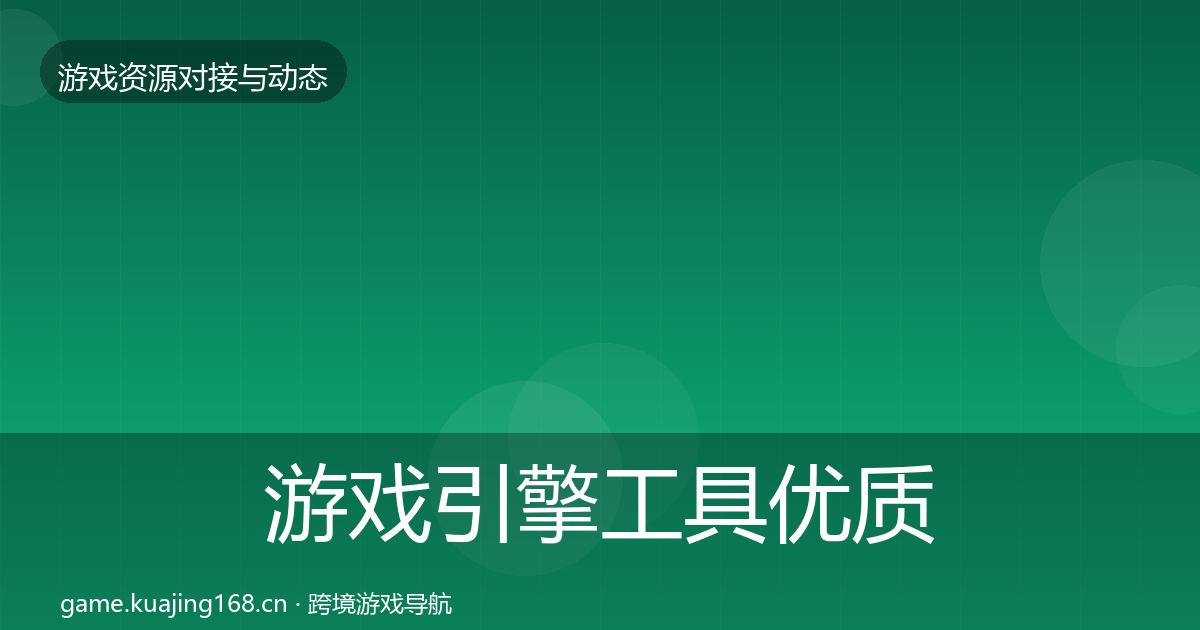 游戏引擎工具优质平台推荐全攻略·第3567篇