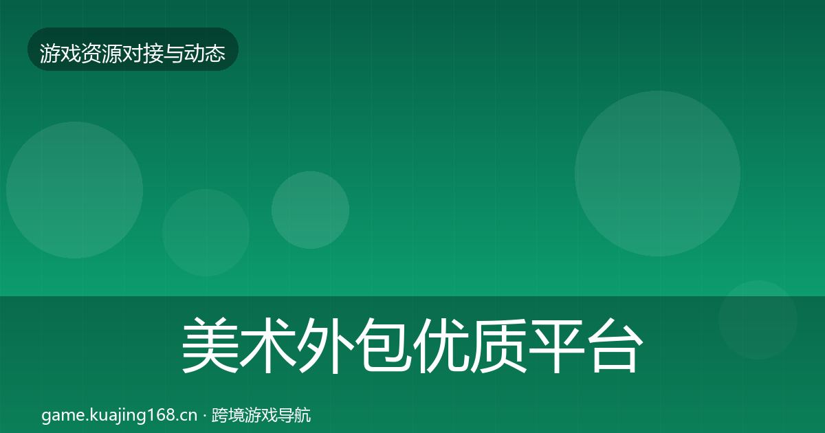 美术外包优质平台推荐实践指南·第3567篇