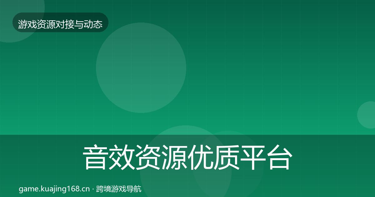 音效资源优质平台推荐要点梳理·第3567篇