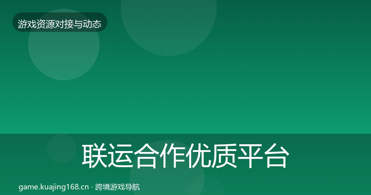 联运合作优质平台推荐要点梳理·第3568篇