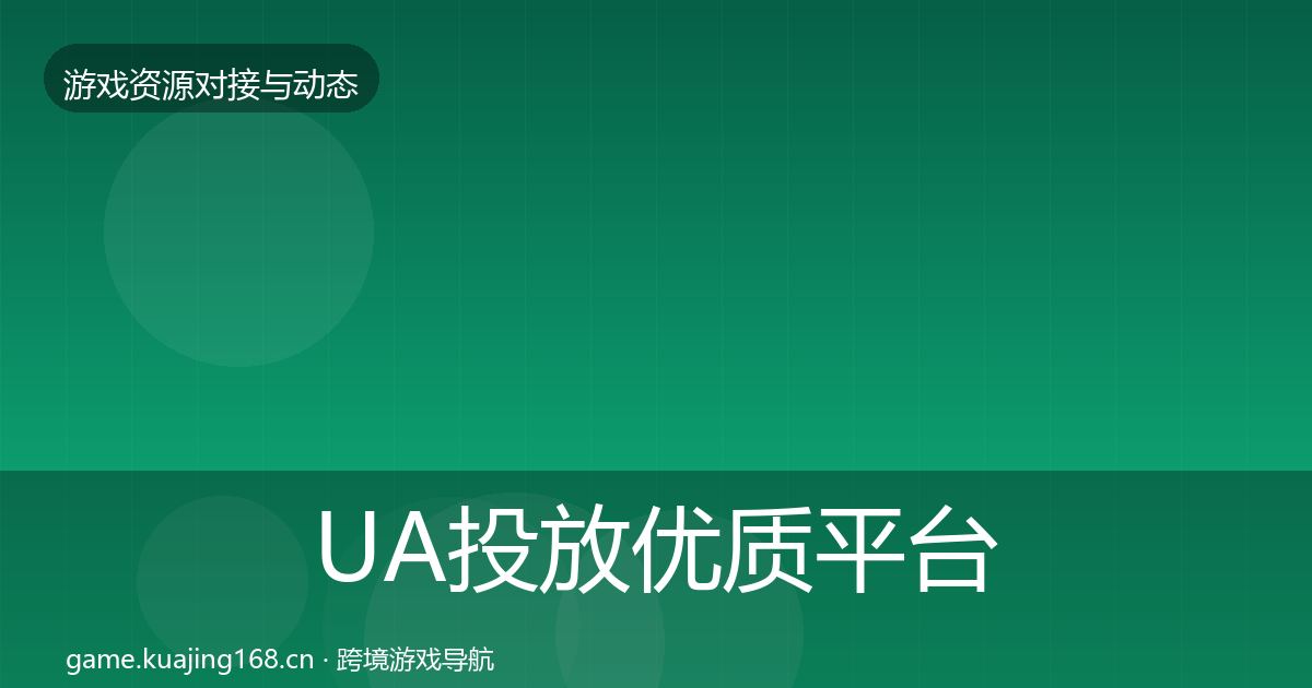 UA投放优质平台推荐入门到进阶·第3569篇