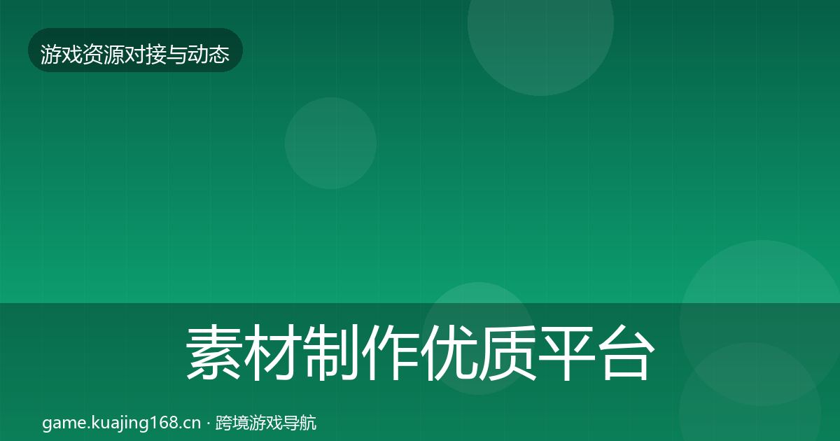 素材制作优质平台推荐全攻略·第3570篇