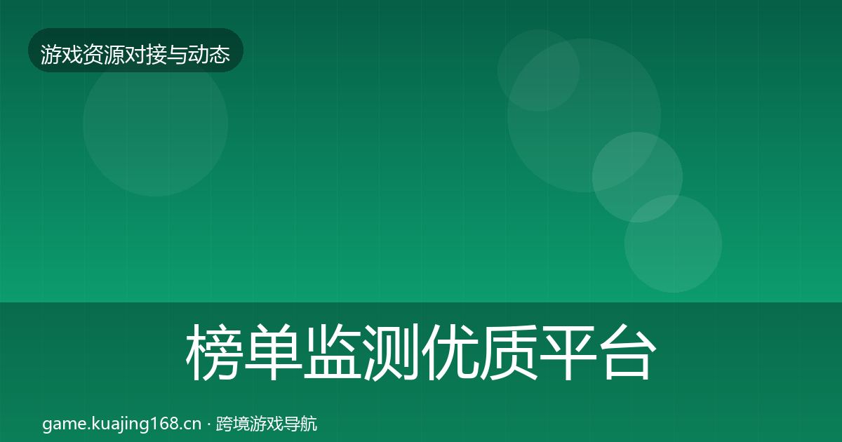 榜单监测优质平台推荐实践指南·第3570篇