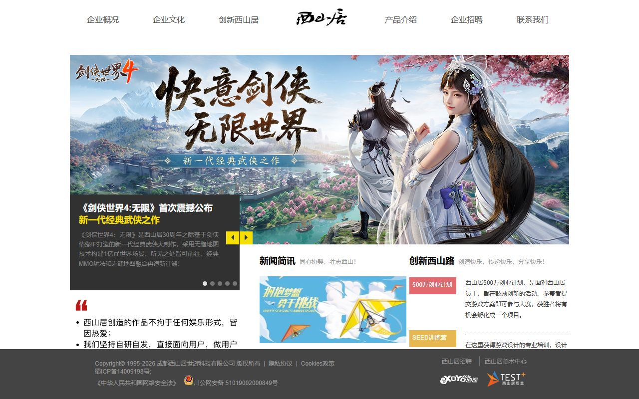 西山居