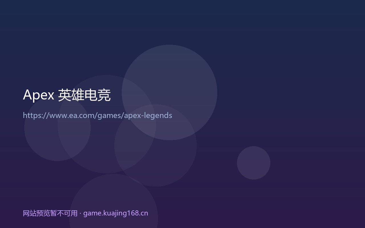 Apex 英雄电竞