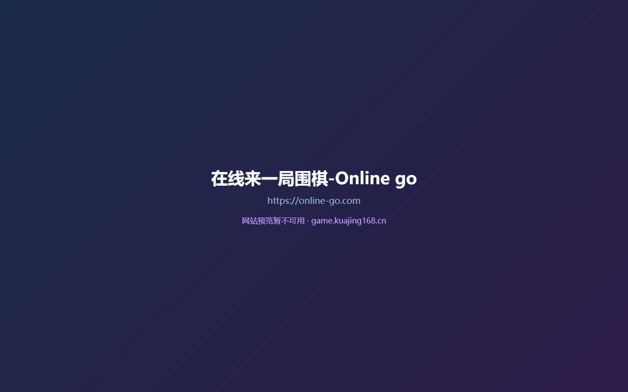 在线来一局围棋-Online go