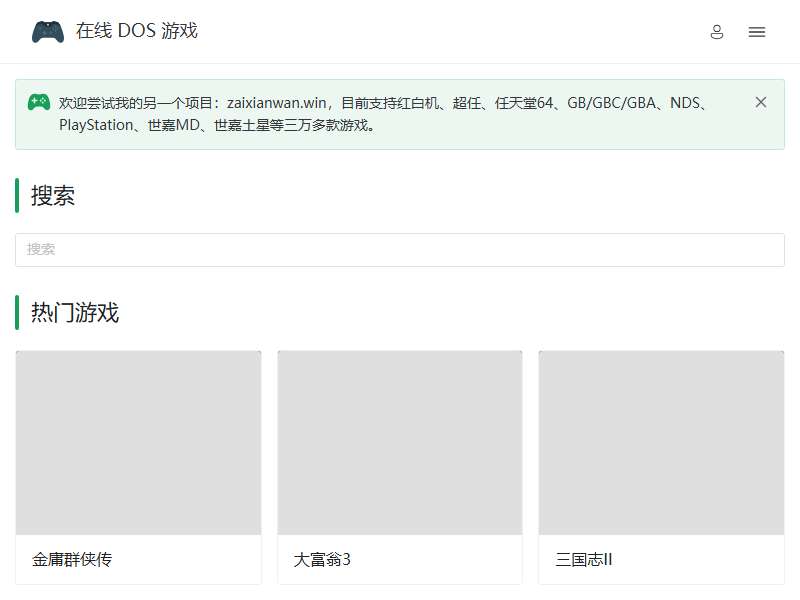 在线 DOS 游戏