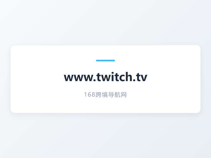 Twitch直播