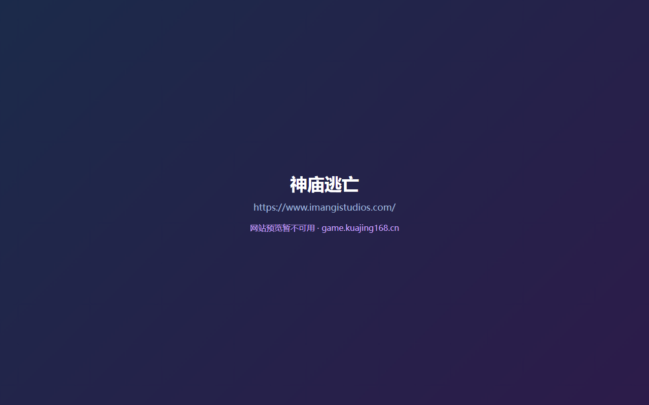 神庙逃亡