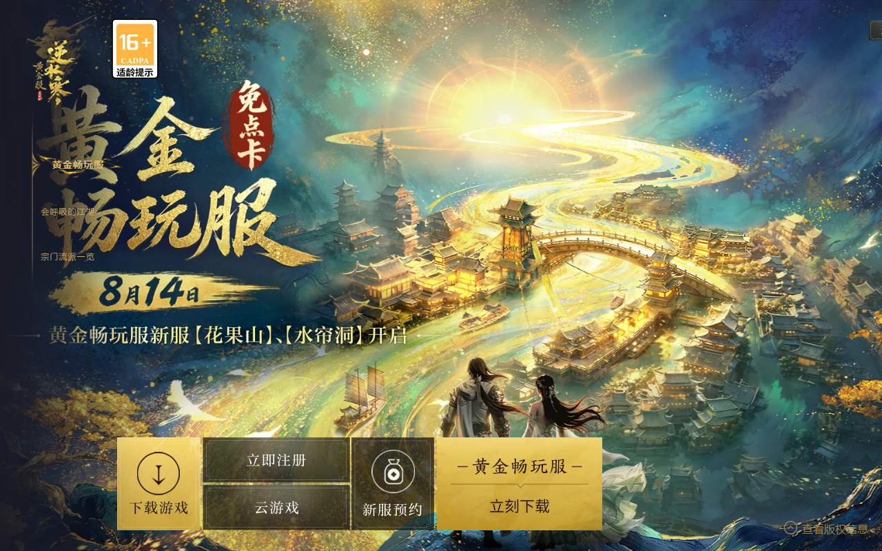 逆水寒手游